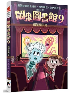 鬧鬼圖書館9：戲院裡的鬼