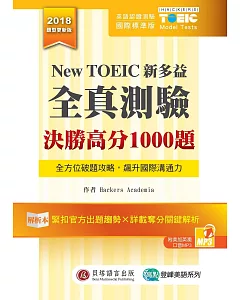 New TOEIC新多益全真測驗：決勝高分1000題 （解析本+試題本+1MP3+防水膠套）