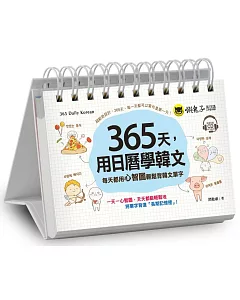 365天，用日曆學韓文：每天都用心智圖輕鬆背韓文單字(免費附贈虛擬點讀筆APP+1CD+防水收藏盒)