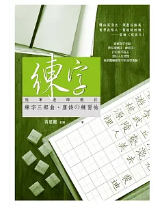 練字：冠軍老師教你練字三部曲、唐詩の練習帖