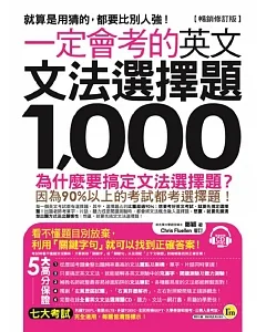 一定會考的英文文法選擇題1,000【暢銷修訂版】（附1CD）