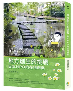 地方創生的挑戰：日本NPO的在地創業