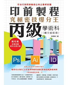 印前製程丙級學術科（圖文組版項）究極密技爆分王