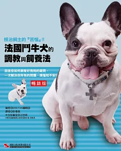 法國鬥牛犬的調教與飼養法（暢銷版）(二版)