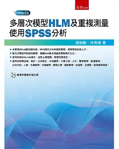 多層次模型(HLM)及重複測量：使用SPSS分析