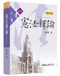 書名 憲法釋論（修訂三版）