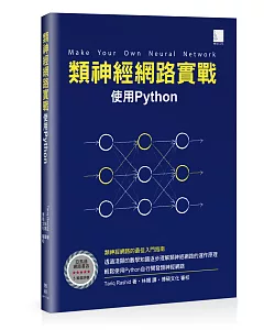 類神經網路實戰：使用Python