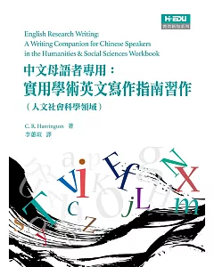 中文母語者專用：實用學術英文寫作指南習作（人文社會科學領域）
