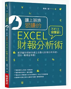 讓上班族狠賺的EXCEL財報分析術：不打工領雙薪！資深會計師教你建立自動化財報分析系統，理財、職場皆得意