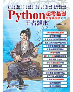 Python超零基礎最快樂學習之路：王者歸來