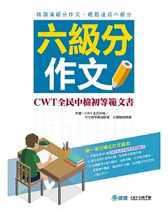 六級分作文：cwt全民中檢初等範文書