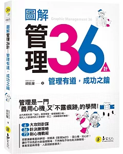 圖解管理36計：管理有道，成功之鑰