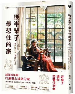 後半輩子最想住的家：先做先贏！40歲開始規畫、50歲開心打造，好房子讓你笑著住到老