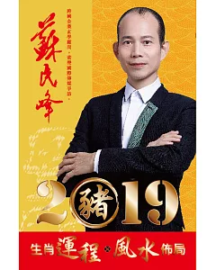 蘇民峰 2019 豬年運程