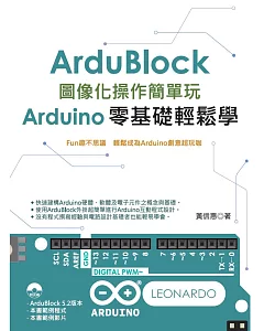 Ardublock圖像化操作簡單玩：Arduino零基礎輕鬆學