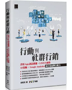 行動與社群行銷：善用App訊息推播‧LINE@經營‧AI技術‧Google Analytics來打造品牌自媒力