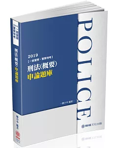 刑法(概要)申論題庫：2019一般警察特考.警察特考(保成)