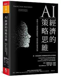 AI經濟的策略思維：善用人工智慧的預測威力，做出最佳商業決策