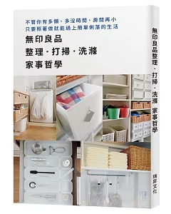 無印良品整理．打掃．洗滌　家事哲學：不管你有多懶、多沒時間、房間再小，只要照著做就能過上簡單俐落的生活