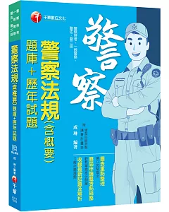 【高分上榜必備題庫】警察法規(含概要)[題庫+歷年試題][警察特考、一般警察、警佐、警二技]〔收錄歷年考題〕