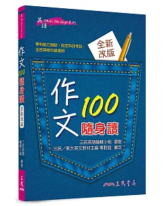 作文100隨身讀（修訂三版）