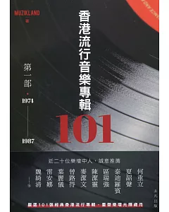 香港流行音樂專輯101：第一部‧1974-1987