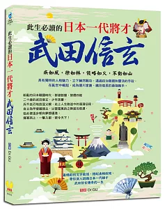 此生必讀的日本一代將才：武田信玄：最精彩的文字敘述，搭配表格解說