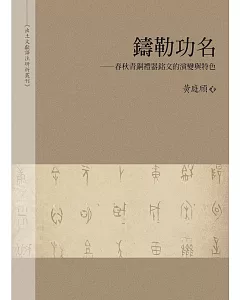 鑄勒功名：春秋青銅禮器銘文的演變與特色