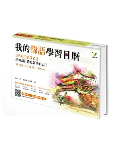 我的韓語學習日曆：365句正能量名言，用韓語打造更好的自己