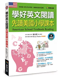 學好英文閱讀：先讀美國小學課本（附MP3 CD）