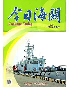 今日海關季刊第90期