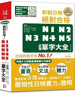 精修重音版 新制日檢！絕對合格N1,N2,N3,N4,N5必背單字大全（25K+MP3）