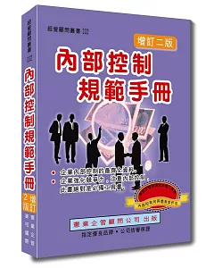 內部控制規範手冊（增訂二版）