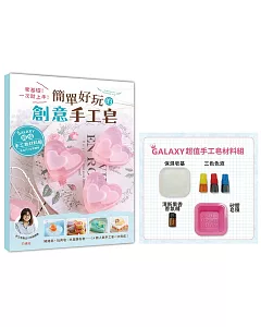 GALAXY超值手工皂材料組 X《零基礎！一次就上手！簡單好玩的創意手工皂》