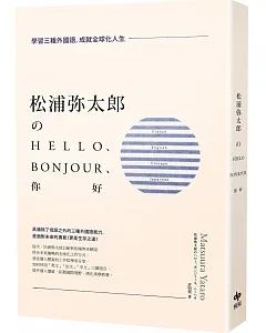 松浦彌太郎のHello、Bonjour、你好（二版）：學習三種外國語，成就全球化人生
