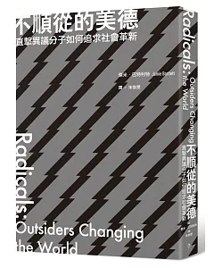 不順從的美德：直擊異議分子如何追求社會革新