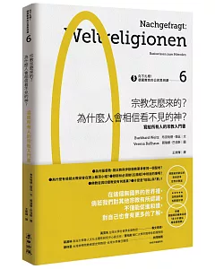 向下扎根！德國教育的公民思辨課6－「宗教怎麼來的？為什麼人會相信看不見的神？」：寫給所有人的宗教入門書