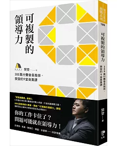 可複製的領導力：300萬付費會員推崇，樊登的九堂商業課