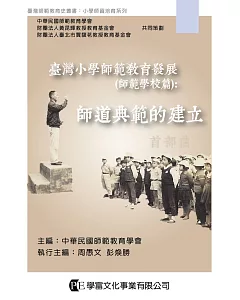 臺灣小學師範教育發展（師範學校篇）：師道典範的建立