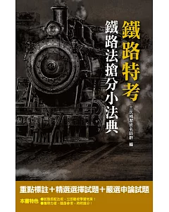 （2019年全新版）鐵路法搶分小法典(重點標示+精選試題)(鐵路佐級適用)（三版）