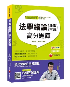 一次就考上的致勝關鍵 法學緒論(法律常識)高分題庫 [經濟部／台電／台酒／台糖／桃捷]〔贈輔助教材〕