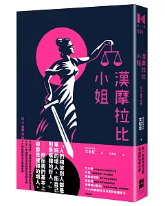 漢摩拉比小姐：現任法官寫的法庭小說