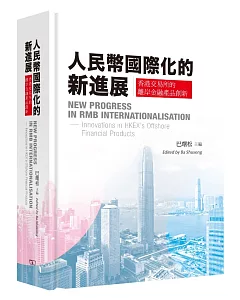 人民幣國際化的新進展：香港交易所的離岸金融產品創新（中英對照）