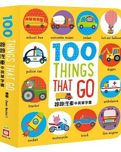 100 Thing that go【跑跑汽車中英單字書】