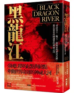 黑龍江：尋訪帝王、戰士、探險家的歷史足跡，遊走東亞帝國邊界的神祕之河