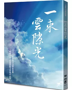 一束雲隙光：全球華文文學星雲獎人間禪詩及人間佛教散文得獎作品集（八）