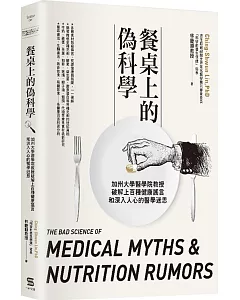 餐桌上的偽科學：加州大學醫學院教授破解上百種健康謠言和深入人心的醫學迷思