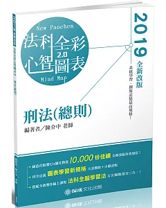 刑法（總則）：全彩心智圖表 2019律師.司法特考.高普特考（保成）