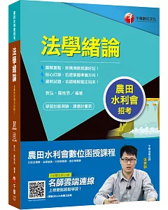 高分金榜秘笈 法學緒論 [農田水利會招考]［贈學習診斷測驗］