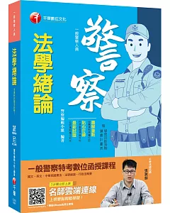 高分金榜秘笈 法學緒論 [一般警察人員]［贈學習診斷測驗］